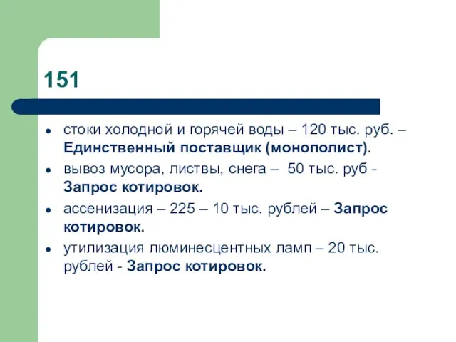 151 стоки холодной и горячей воды – 120 тыс. руб. – Единственный