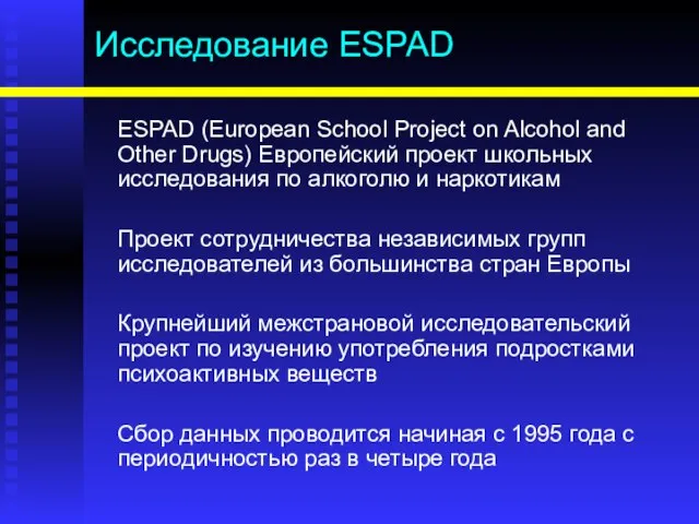 Исследование ESPAD ESPAD (European School Project on Alcohol and Other Drugs) Европейский