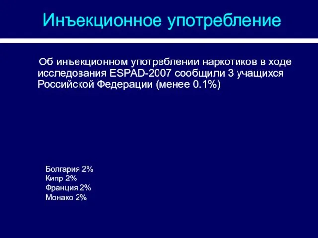 Инъекционное употребление Об инъекционном употреблении наркотиков в ходе исследования ESPAD-2007 сообщили 3