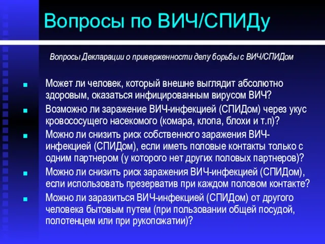 Вопросы по ВИЧ/СПИДу Вопросы Декларации о приверженности делу борьбы с ВИЧ/СПИДом Может