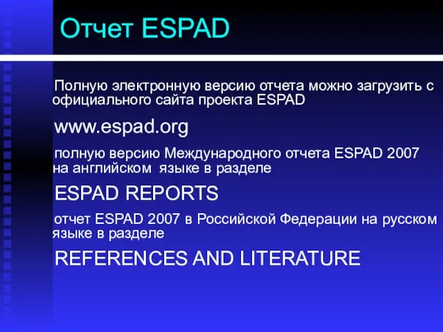 Отчет ESPAD Полную электронную версию отчета можно загрузить с официального сайта проекта