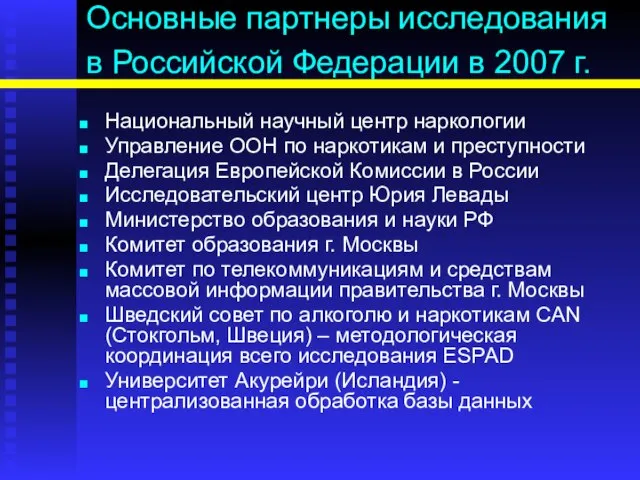 Основные партнеры исследования в Российской Федерации в 2007 г. Национальный научный центр
