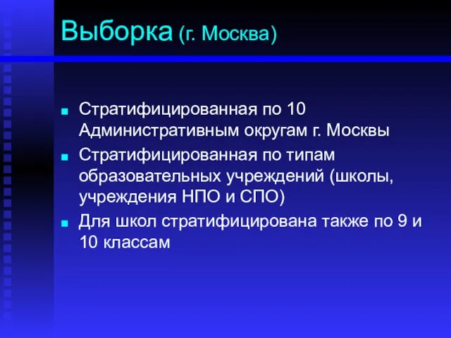 Стратифицированная по 10 Административным округам г. Москвы Стратифицированная по типам образовательных учреждений