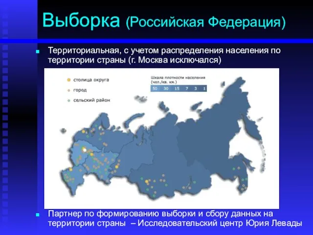 Территориальная, с учетом распределения населения по территории страны (г. Москва исключался) Партнер