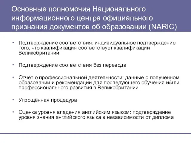 Основные полномочия Национального информационного центра официального признания документов об образовании (NARIC) Подтверждение