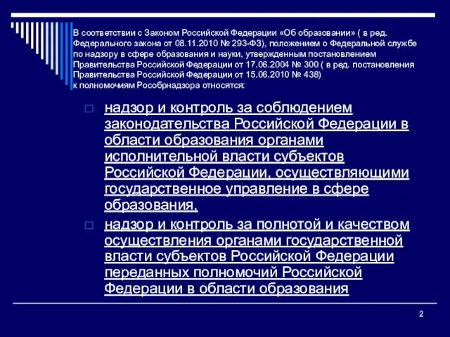 В соответствии с Законом Российской Федерации «Об образовании» ( в ред. Федерального