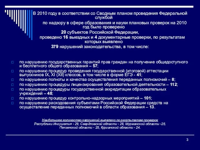 В 2010 году в соответствии со Сводным планом проведения Федеральной службой по