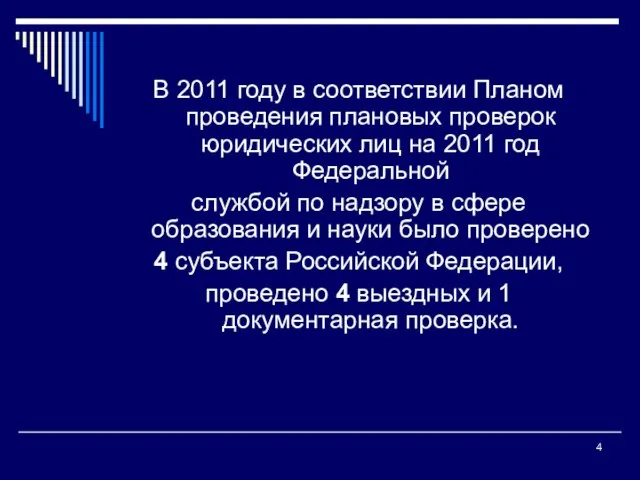 В 2011 году в соответствии Планом проведения плановых проверок юридических лиц на