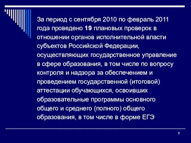 За период с сентября 2010 по февраль 2011 года проведено 19 плановых