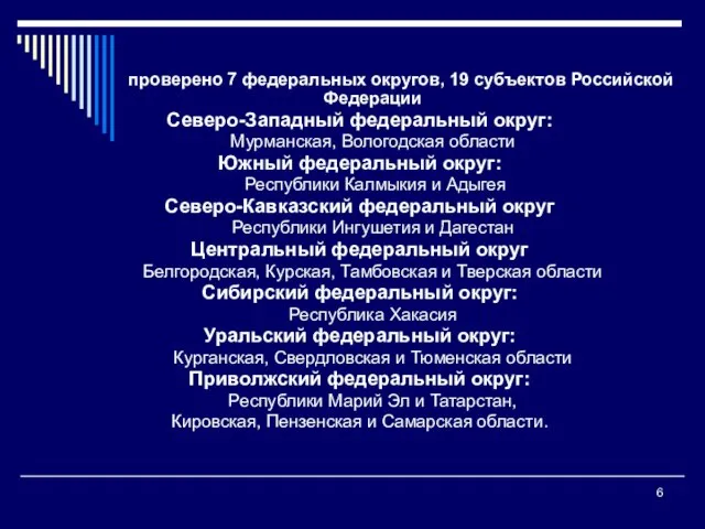 проверено 7 федеральных округов, 19 субъектов Российской Федерации Северо-Западный федеральный округ: Мурманская,