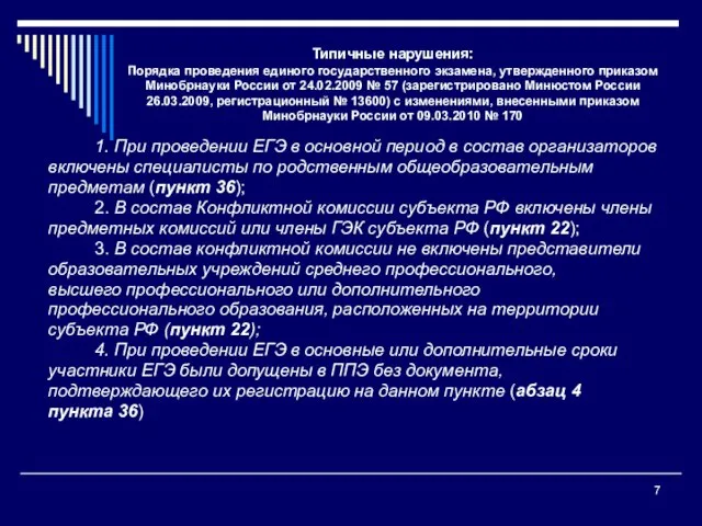 Типичные нарушения: Порядка проведения единого государственного экзамена, утвержденного приказом Минобрнауки России от