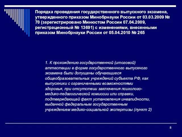 Порядка проведения государственного выпускного экзамена, утвержденного приказом Минобрнауки России от 03.03.2009 №