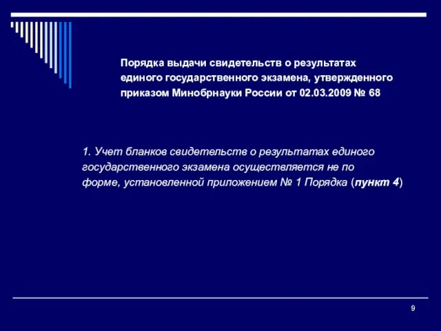 Порядка выдачи свидетельств о результатах единого государственного экзамена, утвержденного приказом Минобрнауки России