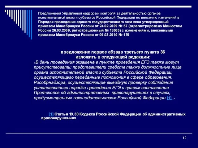 Предложения Управления надзора и контроля за деятельностью органов исполнительной власти субъектов Российской