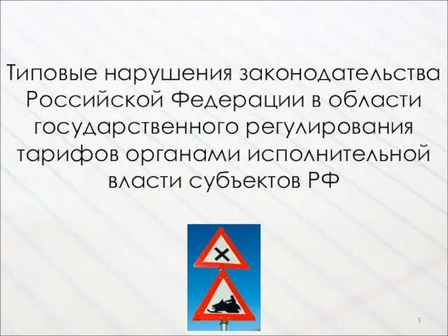 Типовые нарушения законодательства Российской Федерации в области государственного регулирования тарифов органами исполнительной власти субъектов РФ