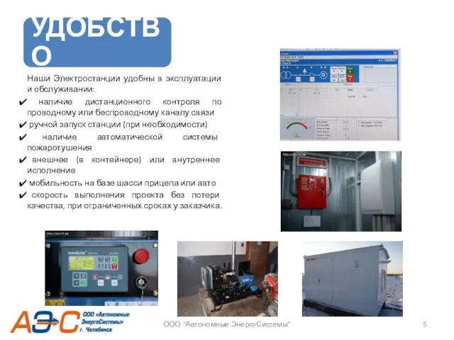 Наши Электростанции удобны в эксплуатации и обслуживании: наличие дистанционного контроля по проводному