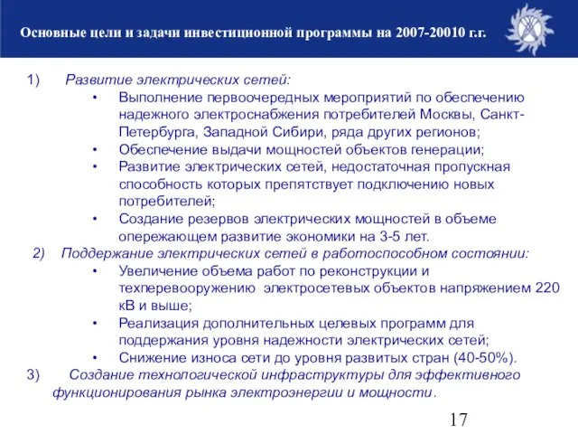 Основные цели и задачи инвестиционной программы на 2007-20010 г.г. Развитие электрических сетей: