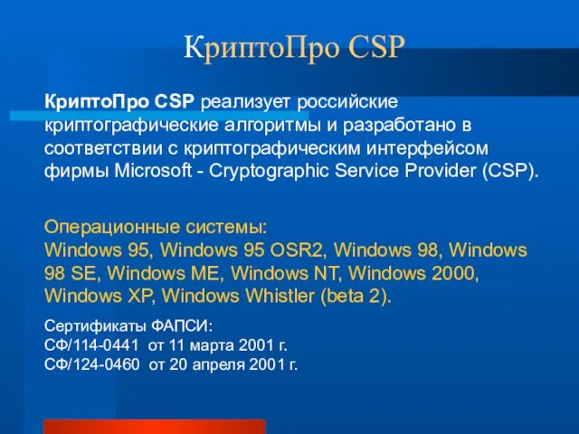 КриптоПро CSP Операционные системы: Windows 95, Windows 95 OSR2, Windows 98, Windows