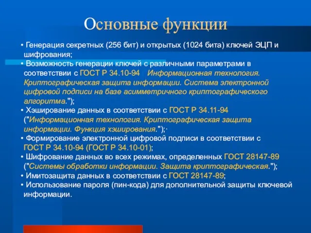 Основные функции Генерация секретных (256 бит) и открытых (1024 бита) ключей ЭЦП