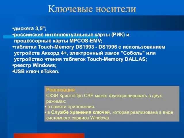 Ключевые носители дискета 3,5"; российские интеллектуальные карты (РИК) и процессорные карты MPCOS-EMV;