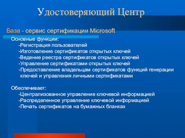 Удостоверяющий Центр База - сервис сертификации Microsoft Основные функции: Регистрация пользователей Изготовление