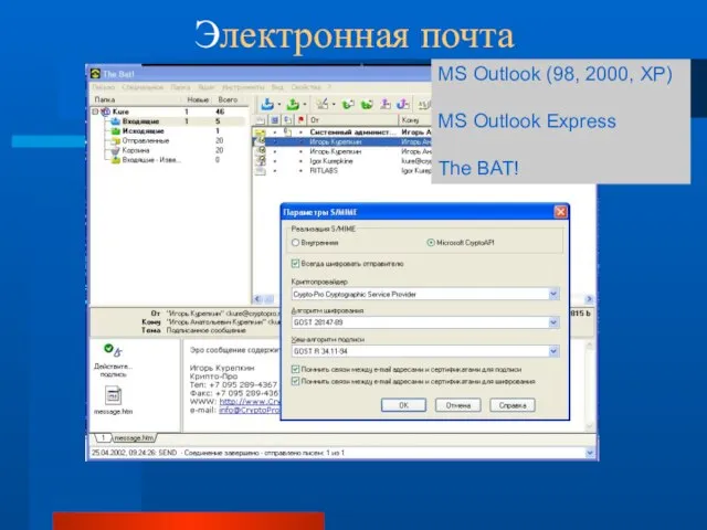 Электронная почта MS Outlook (98, 2000, ХP) MS Outlook Express The BAT!