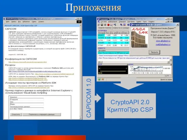 Приложения CryptoAPI 2.0 КриптоПро CSP