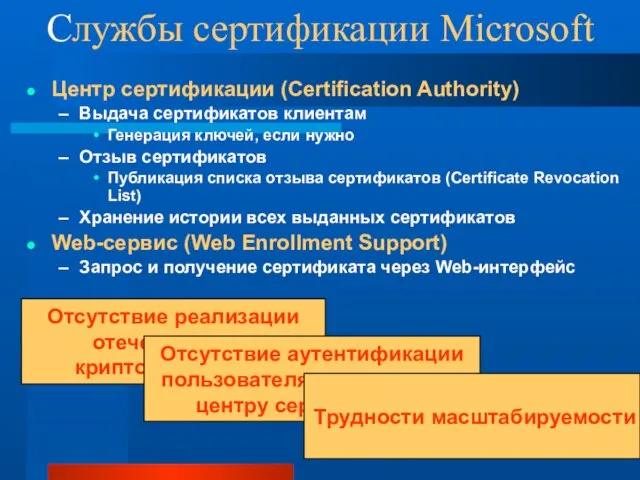 Службы сертификации Microsoft Центр сертификации (Certification Authority) Выдача сертификатов клиентам Генерация ключей,