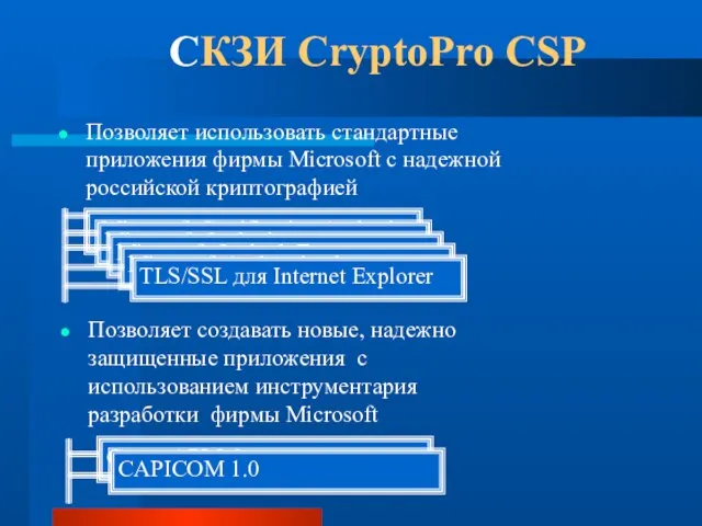 СКЗИ CryptoPro CSP Позволяет использовать стандартные приложения фирмы Microsoft с надежной российской