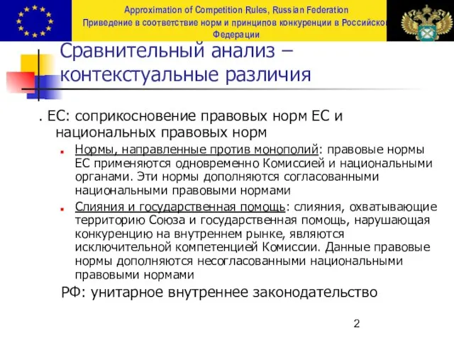 Сравнительный анализ – контекстуальные различия . ЕС: соприкосновение правовых норм ЕС и