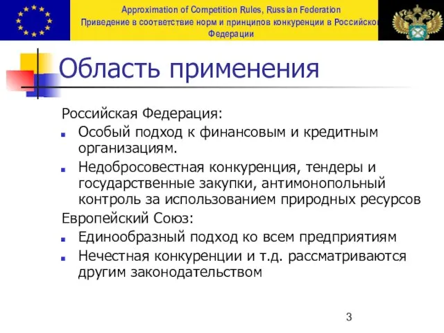 Область применения Российская Федерация: Особый подход к финансовым и кредитным организациям. Недобросовестная