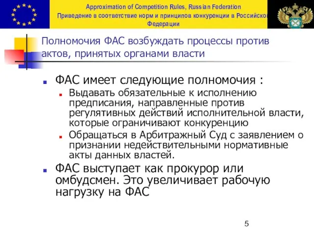 Полномочия ФАС возбуждать процессы против актов, принятых органами власти ФАС имеет следующие