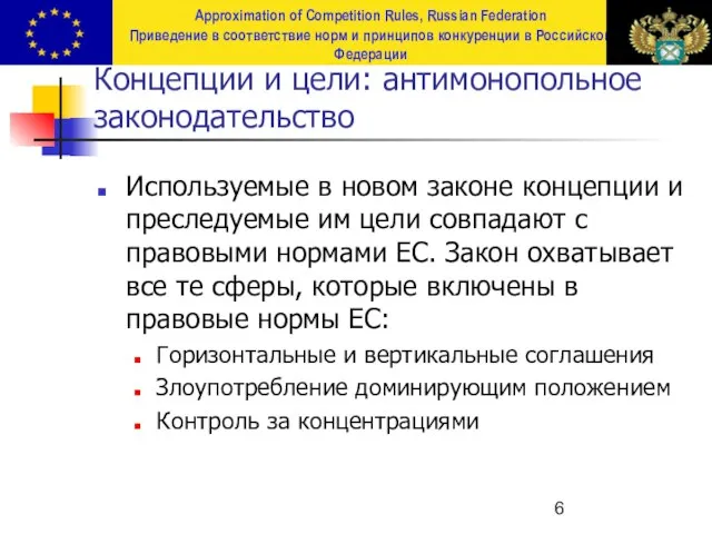 Концепции и цели: антимонопольное законодательство Используемые в новом законе концепции и преследуемые