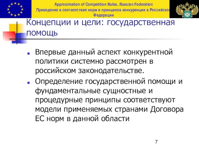 Концепции и цели: государственная помощь Впервые данный аспект конкурентной политики системно рассмотрен