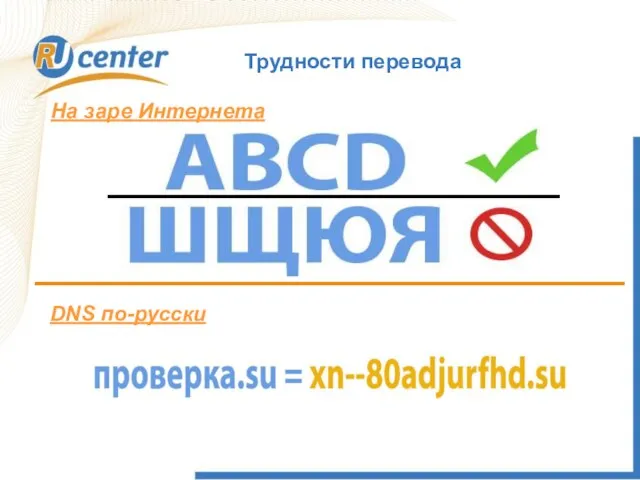 Трудности перевода На заре Интернета DNS по-русски