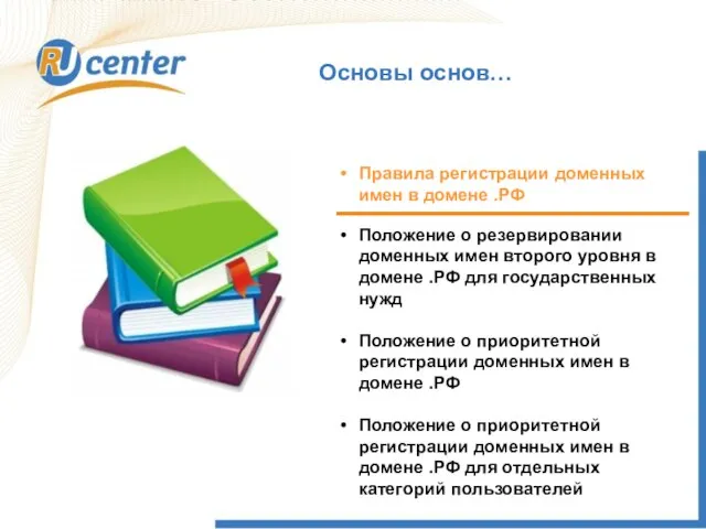 Основы основ… Правила регистрации доменных имен в домене .РФ Положение о резервировании