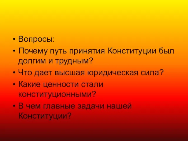 Вопросы: Почему путь принятия Конституции был долгим и трудным? Что дает высшая