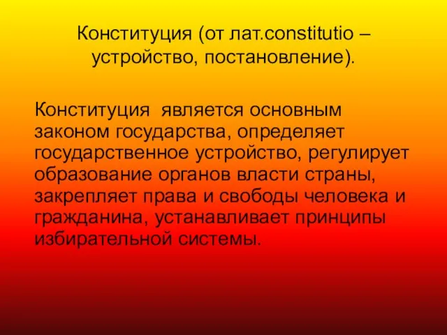 Конституция (от лат.constitutio – устройство, постановление). Конституция является основным законом государства, определяет