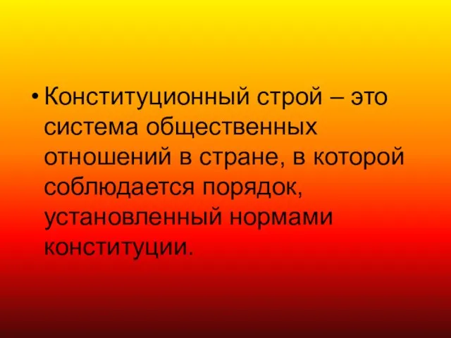 Конституционный строй – это система общественных отношений в стране, в которой соблюдается порядок, установленный нормами конституции.