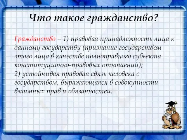 Что такое гражданство? Гражданство – 1) правовая принадлежность лица к данному государству