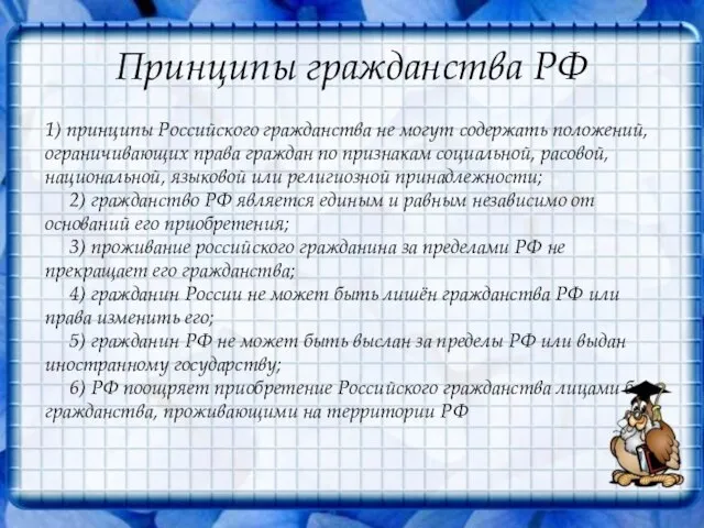 Принципы гражданства РФ 1) принципы Российского гражданства не могут содержать положений, ограничивающих