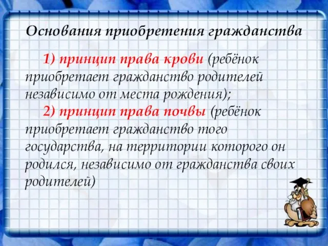 Основания приобретения гражданства 1) принцип права крови (ребёнок приобретает гражданство родителей независимо