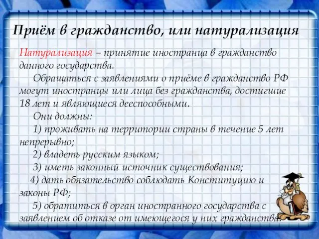 Приём в гражданство, или натурализация Натурализация – принятие иностранца в гражданство данного