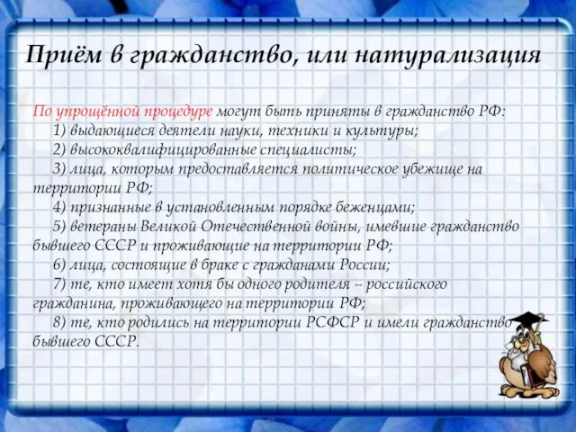 Приём в гражданство, или натурализация По упрощённой процедуре могут быть приняты в