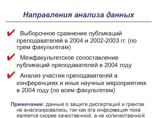 Направления анализа данных Выборочное сравнение публикаций преподавателей в 2004 и 2002-2003 гг.