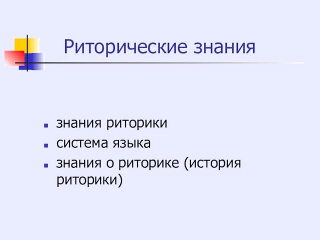 Риторические знания знания риторики система языка знания о риторике (история риторики)