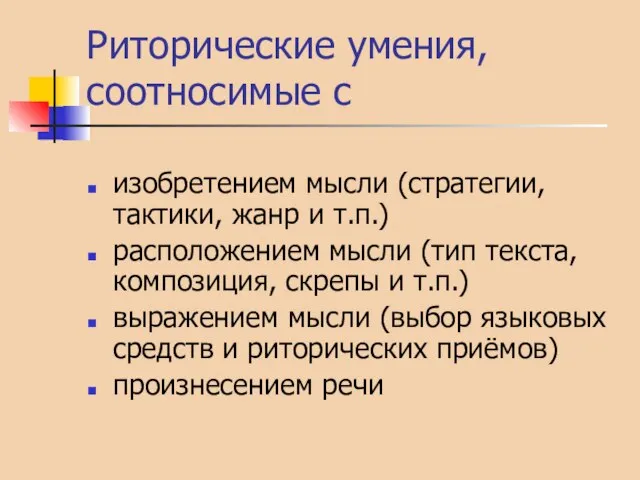 Риторические умения, соотносимые с изобретением мысли (стратегии, тактики, жанр и т.п.) расположением