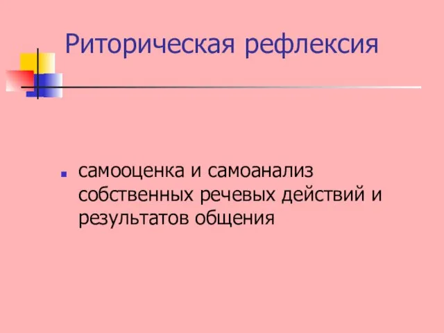 Риторическая рефлексия самооценка и самоанализ собственных речевых действий и результатов общения