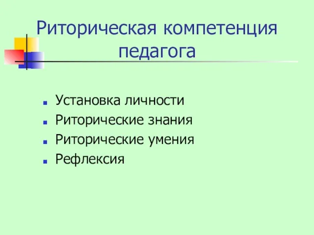 Риторическая компетенция педагога Установка личности Риторические знания Риторические умения Рефлексия