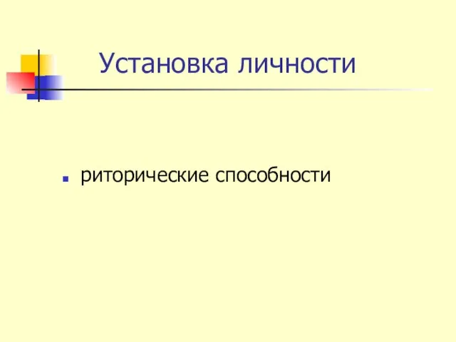 Установка личности риторические способности